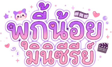 พุกี้น้อยมินิซีรีย์